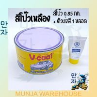 V coat สีโป๊วเหลือง สีโป๊วรถยนต์ สีโป๊วพลาสติก V-COAT 2K Poly Putty 1  กก + ตัวเร่งสี