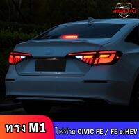 ไฟท้าย CIVIC FE ทรง M1