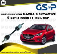 เพลาขับหน้าซ้าย MAZDA 2 SKYACTIVE ปี 2014 เบนซิน (1 เส้น)/GSP