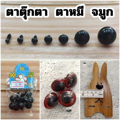 ตาตุ๊กตา ตาดำ ตาหมี จมูก แบบน็อต ลูกตาแบบหมุด ขนาด 5 7 8 10 12 18 22 24 มิล