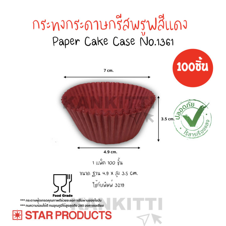 กระทงจีบ-3219-สีเเดง-จำนวน100ชิ้น-กระทงกระดาษกรีสพรูฟสีแดง-star-products-no-1361-กระทงปุยฝ้าย-paper-cake-case