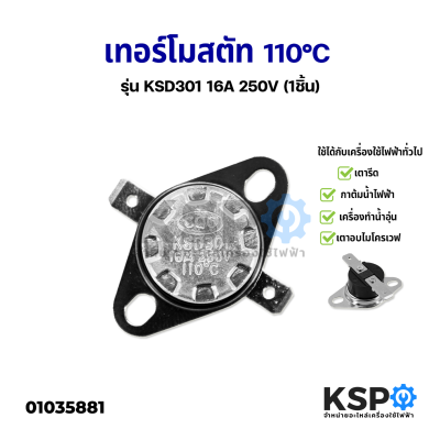 เทอร์โมสตัท รุ่น KSD301 16A 250V 110C (1ชิ้น) กาต้มน้ำไฟฟ้า เครื่องทำน้ำอุ่น เตารีด เตาอบไมโครเวฟ อะไหล่เครื่องใช้ไฟฟ้า