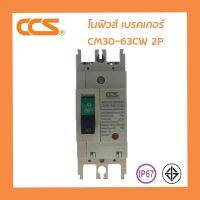 ( PRO+++ ) โปรแน่น.. โนฟิว เบรกเกอร์ NO Fuse Breaker MCCB 220-380V CCS CM30-63CW 2P ราคาสุดคุ้ม เบรก เกอร์ กัน ดูด เบรก เกอร์ ไฟ บ้าน เบรก เกอร์ 3 เฟส เซฟตี้ เบรก เกอร์