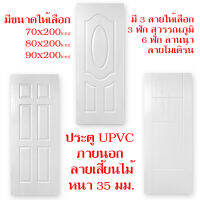 บานประตู UPVC (ลายเสี้ยนไม้) ใช้ภายนอก ลายไม้ร่องลึก ดูสวยงาม หนาพิเศษ กันน้ำ กันปลวก มอด แมลง หมดปัญหาเรื่องความชื้น เชือรา