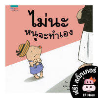 นิทาน EF ไม่นะ หนูจะทำเอง (ปกแข็ง) - หนังสือนิทาน EF หมอประเสริฐ เสริมพัฒนาการ หนังสือเด็ก 1 2 3 4 5 6 7 ขวบ