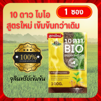 ***ลดเพิ่ม50บาท พร้อมส่งฟรี!!! ***สูตรใหม่ 10 ดาว ไบโอ 1ซอง จุลินทรีย์รักเกษตร Bio Soil (100 กรัม)