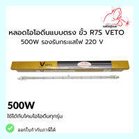 หลอดไอโอดีนแบบตรง ขั้ว R7S VETOแท้ 500W รองรับกระแสไฟ 220V ใช้ได้กับโคมไอโอดีนทุกร่น