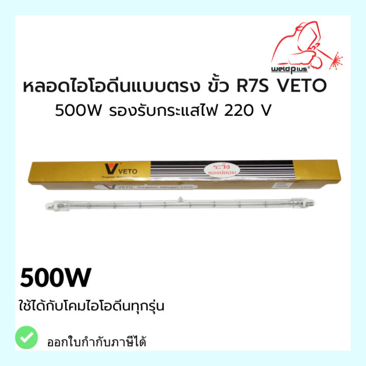 หลอดไอโอดีนแบบตรง-ขั้ว-r7s-vetoแท้-500w-รองรับกระแสไฟ-220v-ใช้ได้กับโคมไอโอดีนทุกร่น