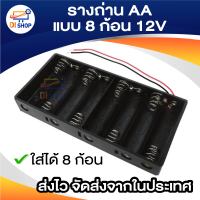 รางถ่าน AA แบบ 8 ก้อน 12V