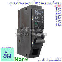 Nano ลูกเซอร์กิตเบรกเกอร์ 1P 10A, 16A, 20A, 25A, 32A, 40A, 50A, 63A 6kA ปลั๊กออน us 1Pole 240VAC เบรกเกอร์ ลูกย่อย นาโน NP1C นาโน NP1C10 NP1C16 NP1C20 NP1C25 NP1C32 NP1C40 NP1C50 Plug On ธันไฟฟ้า