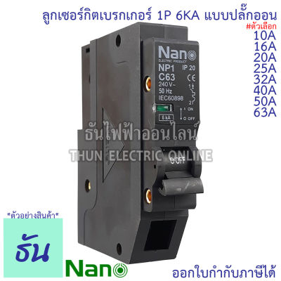 Nano ลูกเซอร์กิตเบรกเกอร์ 1P 10A, 16A, 20A, 25A, 32A, 40A, 50A, 63A 6kA ปลั๊กออน us 1Pole 240VAC เบรกเกอร์ ลูกย่อย นาโน NP1C นาโน NP1C10 NP1C16 NP1C20 NP1C25 NP1C32 NP1C40 NP1C50 Plug On ธันไฟฟ้า