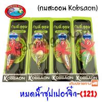 หยดน้ำซุปเปอร์จิ๋ว 121 กบสะออน kobsaoon