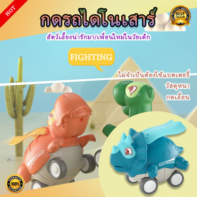 ไดโนเสาร์พุ่งทะยาน รถของเล่น  พร้อมส่ง