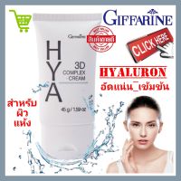 ไฮยาลูโรนิค ไฮยา ทรีดี 3D complex cream ไฮยาลูรอน hyaluronic acid ไวท์เทนนิ่ง lotion HYA 100%ธรรมชาติ เข้มข้น ไฮยาลูรอนแท้ ลดริ้ว รอย ฉ่ำน้ำ กระชับ ผิวแห้ง