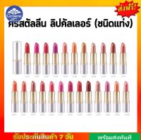 [ส่งฟรี] ลิปสติก คริสตัลลีน ( LC13 - LC24 ) ลิป กิฟฟารีน คัลเลอร์ สูตรใหม่ 24 เฉดสี Crystalline GIFFARINE