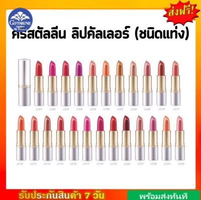 [ส่งฟรี] ลิปสติก คริสตัลลีน ( LC13 - LC24 ) ลิป กิฟฟารีน คัลเลอร์ สูตรใหม่ 24 เฉดสี Crystalline GIFFARINE