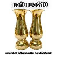 แจกันคู่ (เบอร์10) เนื้อทองเหลืองเกรดA กว้างขนาด 2.5นิ้ว ขนาดสูง 10นิ้ว สวยงาม เหมาะสำหรับบูชาพระ ตกแต่งห้องพระ รับประกันคุณภาะสินค้า