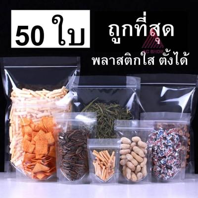 (50 ซอง) ถุงพลาสติกใส ถุงซิปใส ถุงซิปล็อค ตั้งได้ ถุงซิปใส่อาหาร ถุงใส่ขนม ซองซิปพลาสติกใส ถุงขนม ถุงอาหาร ac ac99.