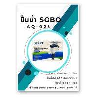 NEW SOBO AQ-028, ปั๊มน้ำ คุณภาพ ยอดนิยม (ราคาถูก) มีไฟ LED แสดงการทำงาน SOBO AQ028