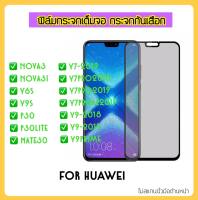 ฟิล์มกระจก Privacy กันมอง For Huawei Nova3 Nova3i Y6S Y9S Y7-2019 Y7Pro2018 Y7Pro2019 Y7Prime2019 Y9-2019 Y9-2018 Y9Prime P30 P30Lite Mate30 Temperedglass Anty-Spy ป้องกันคนแอบมอง