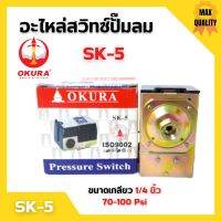 เพรสเชอร์สวิทซ์ออโต้ อะไหล่ปั๊มลม OKURA SK-5 รับแรงดัน 70-100 Psi เกลียวตัวเมีย 1/4