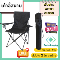 Topten Shopping เก้าอี้แคมป์ปิ้ง เก้าอี้พับได้ เก้าอี้ปิคนิค เก้าอี้สนาม camping เก้าอี้สนามพับได้ เก้าอี้ โปรส่งฟรี มีเงินคืน10% (027)