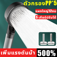 【กรองฝักบัว】ฝักบัวอาบน้ำ ฝักบัวแรงดันสูง ฝักบัวแรงสูง ฝักบัว ไส้กรองฝ้าย PP 5 ชิ้น ฝักบัวแรงดัน 360 ฝักบัวแรงดันสูงปรับได้ 5 ระดับ ชุดฝักบัวอาบน้ำ ฟักบัวอาบน้ำ ฝักบัวอาบน้ำ shower ฝักบัวเพิ่มแรงดัน