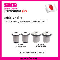 SKR บูชปีกนกสัญชาติญี่ปุ่น บูชปีกนกล่าง (4 ตัว) วีโก้ รีโว่ อินโนว่า TOYOTA VIGO,REVO,INNOVA 05-15 2WD