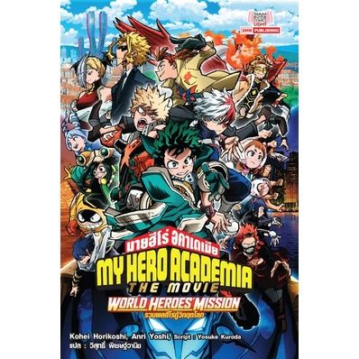 ✨นิยายใหม่✨ Light Novel My Hero Academia The Movie: World Heroes Mission เล่มเดียวจบ