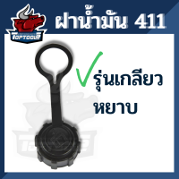 ฝาน้ำมัน RBC NB ROBIN 411 328 ทุกยี่ห้อ