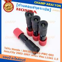 (ราคา/1ชิ้น)***ราคาพิเศษ***ก้านคอยล์จุดระเบิด แกนสั้น(ความยาว 8.8cm) Honda : 30520-RBO-004/S01/PWC-003 Honda Vtec Jazz city BriO Amaze 2003-2013   (พร้อมจัดส่ง)