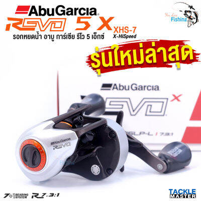 รอกหยดน้ำ ABU Garcia REVO 5 X อาบูการ์เซีย รีโว 5 เอ็กซ์ รอบ 7 (XHS 7) งานบอดี้คาร์บอน C6 พร้อมระบบเบรกประสิทธิภาพสูง!สปูนอะลูมิเนียม แต่งดีไซน์สวย