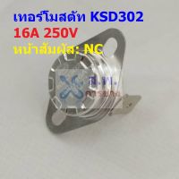 เทอร์โมสตัท สวิทช์ ควบคุม อุณหภูมิ เซรามิค Thermostat 16A 250V 40°C ถึง 300°C #KSD302 NC ขางอ 90 16A (1 ตัว)