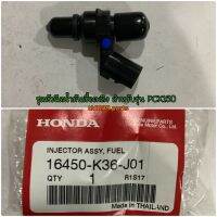 16450-K36-J01 ชุดหัวฉีดน้ำมันเชื้อเพลิง PCX150 2014-2019 อะไหล่แท้ HONDA