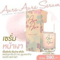 ▶️เซรั่มหน้าเงา Aura aura serum [ยังไม่หมดอายุ ใช้ได้อีกนาน]