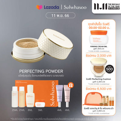 SULWHASOO Perfecting Powder 20 g. เครื่องสำอาง แป้งฝุ่นโซลวาซู แป้งฝุ่นคุมมัน บำรุงผิวหน้า เบาสบายผิว เนรมิตผิวสวย ล็อคเมคอัพให้สวยยาวนาน