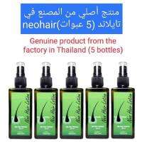 زجاجات نيو هير لوشن 5. متجر تايلاندي يبيع منتجات أصلية. توصيل سريع كل يوم Neo Hair Lotion Neo Hair Neo Hair Serum