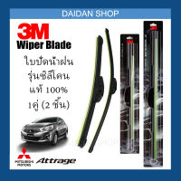 [1คู่] 3M ใบปัดน้ำฝน Mitsubishi Attrage (22นิ้ว / 14นิ้ว) รุ่นซิลิโคน (ไร้โครง) Wiper Blade Frameless