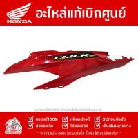 ฝาครอบท้าย ข้างซ้าย พร้อมสติ๊กเกอร์ CLICK 125I สี แดง อมส้ม ปี 2020 ของแท้ รหัส 83550-K60-TD0ZA ส่งทั่วไทย มีเก็บปลายทาง