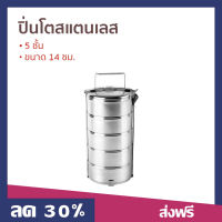 ขายดี ปิ่นโตสแตนเลส 5 ชั้น ขนาด 14 ซม. - ปิ่นโตพกพา ปิ่นโต ปิ่นโตอเนกประสงค์ ปิ่นโตใส่อาหาร ปิ่นโตน่ารักๆ ปิ่นโตโบราณ ปิ่นโตเก็บความร้อน ปิ่นโตสวยๆ ปิ่นโตเคลือบ ปิ่นโตไปวัด