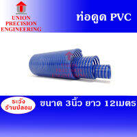 Union ท่อดูดน้ำ สายดูดน้ำ PVC สีน้ำเงินเข้ม ขนาด 3 นิ้ว ยาว 12 เมตร