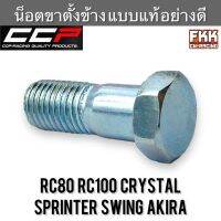 น็อตขาตั้งข้าง RC80 RC100 Crystal Sprinter Swing Akira แบบแท้ อย่างดี งาน CCP-Racing อาซี80 อาซี100 คริสตัล สปิ้นเตอร์ สวิง อากิร่า