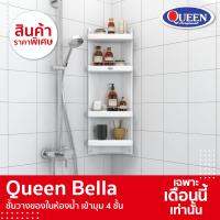 โปรโมชั่น [ขายดี] Queen Bella ชั้นวางของในห้องน้ำ เข้ามุม 4 ชั้น ขนาด 32x91.5x15 ซม. ราคาถูก ที่วางสบู่ กล่องเก็บของ ห้องน้ำ ชั้นวางของ