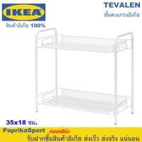 ( โปรโมชั่น+++ ) IKEA TEVALEN กล่อง/ตู้เก็บของ ตู้เก็บของ ชั้นเก็บของ ชั้นวางของ อิเกีย ตะแกรงเหล็ก ชั้น ชั้นตะแกรง สุดคุ้ม ชั้น วาง ของ ชั้นวางของ ไม้ ชั้นวางของ ผนัง ชั้นวางของมินิ