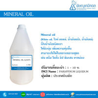 Mineral oil [Light] ชนิดเบา (White oil, ไวท์ ออยล์, น้ำมันแก้ว, น้ำมันแร่)