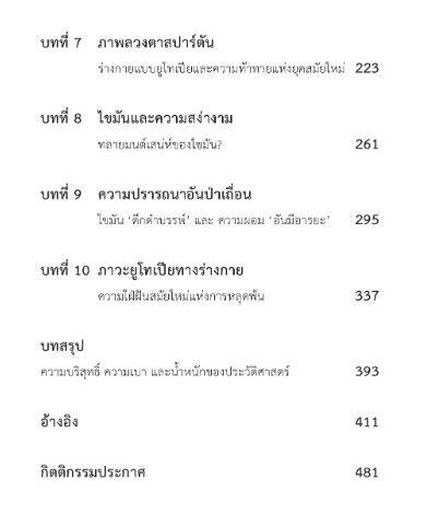 หนังสือ-ประวัติศาสตร์ความอ้วน-อิทธิพลของไขมันที่ส่งผลต่อชะตากรรมมนุษยชาติ-fat-a-cultural-history-of-the-stuff-of-life-ปกอ่อน