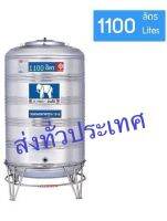 แทงค์น้ำสเตนเลส-ขนาด 1100 ลิตร -ทรงสูง (ก้นนูน)ตราช้างแถมลูกลอย ส่งทั่วประเทศ(ถังเดียวก็ส่ง)