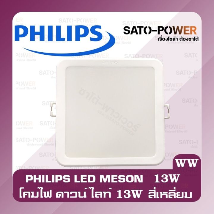 philips-meson-13w-แบบเหลี่ยม-โคมไฟดาวน์ไลท์แอลอีดี-led-รุ่น-meson-หน้าเหลี่ยม-ฟิลิป-ไฟเพดาน-โคมไฟและไฟแผง-หลอดไฟ-led-ไฟเพดาน