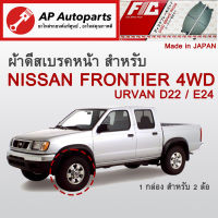 ! ลดพิเศษ !  ผ้าดีสเบรคหน้า NISSAN Frontier D22 4WD / Urvan E24 (FC438)