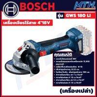 เครื่องเจียรไร้สาย BOSCH GWS 180 LI ขนาด 4 นิ้ว (ตัวเปล่า) 0601H90K0